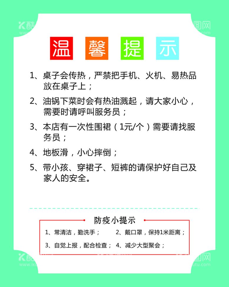 编号：84920411270027196414【酷图网】源文件下载-火锅店温馨提示