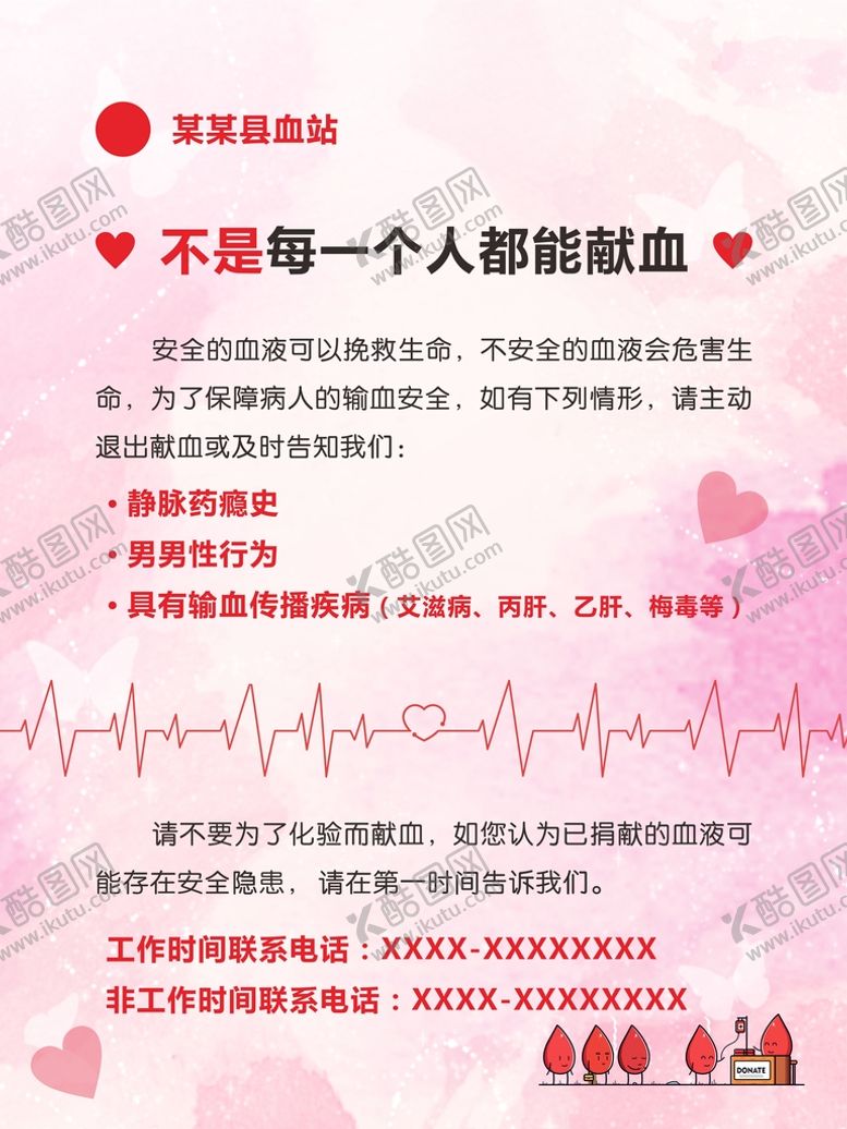 编号：62762710260115376393【酷图网】源文件下载-献血须知