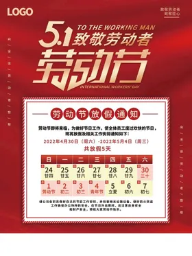 劳动节放假通知红色51致敬英雄51