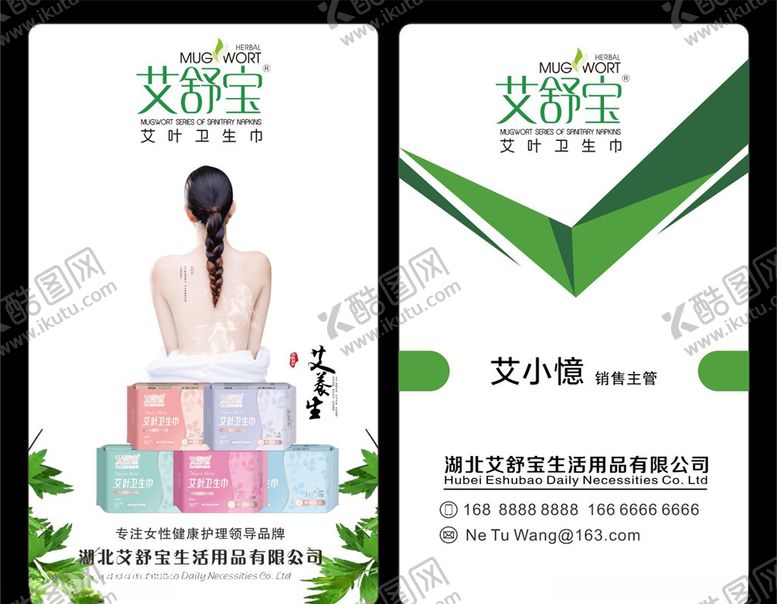 编号：88767205152001391461【酷图网】源文件下载-艾舒宝绿色名片标志