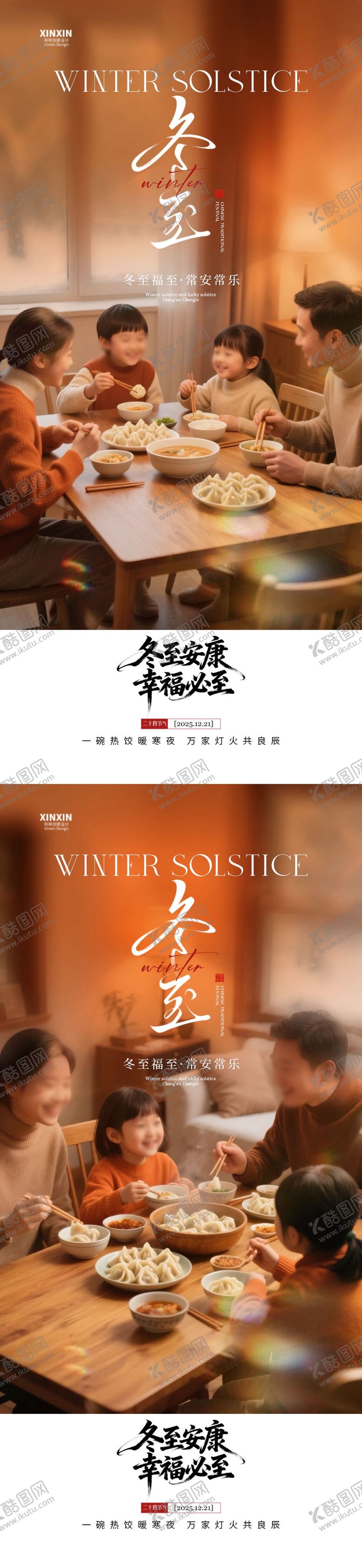 编号：18279312080110289379【酷图网】源文件下载-地产冬至节气温馨海报