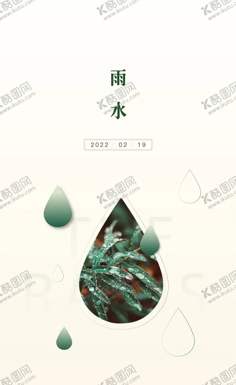 编号：09184609290132287982【酷图网】源文件下载-雨水海报设计