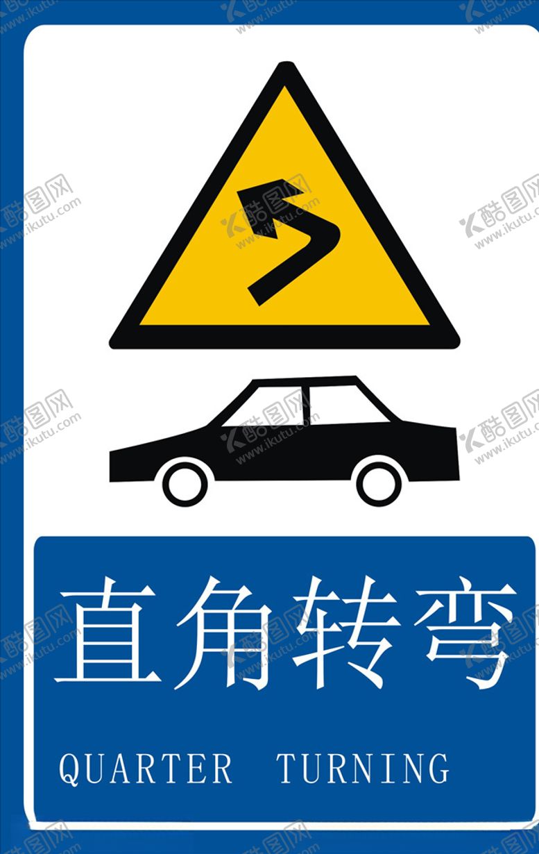 编号：38695607071850431564【酷图网】源文件下载-直角转弯