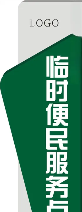临时便民服务招牌