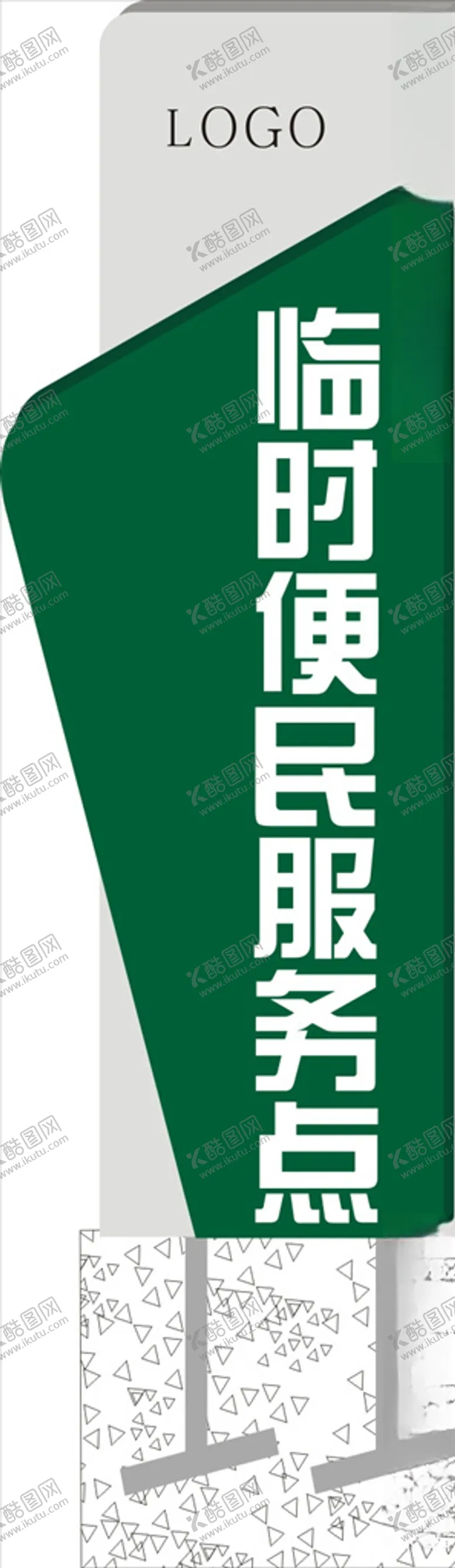 编号：76315205021056484496【酷图网】源文件下载-临时便民服务招牌