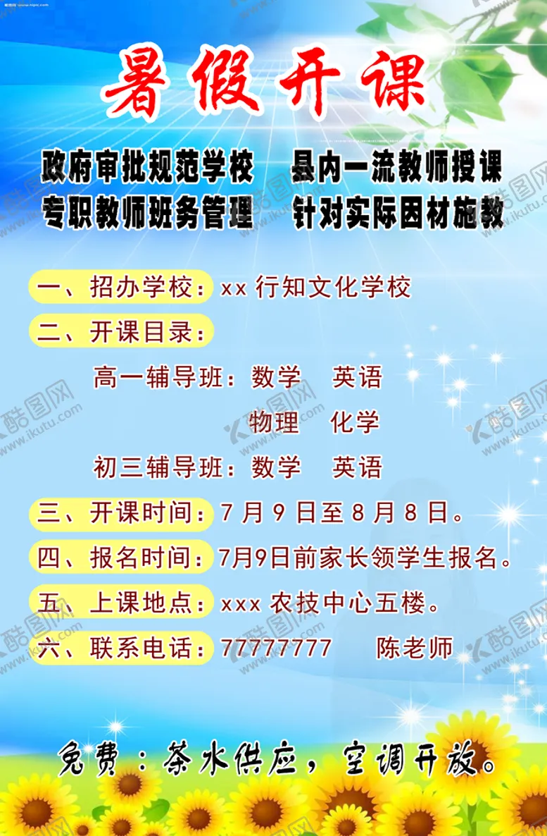 编号：60342709201030485047【酷图网】源文件下载-暑期开课海报