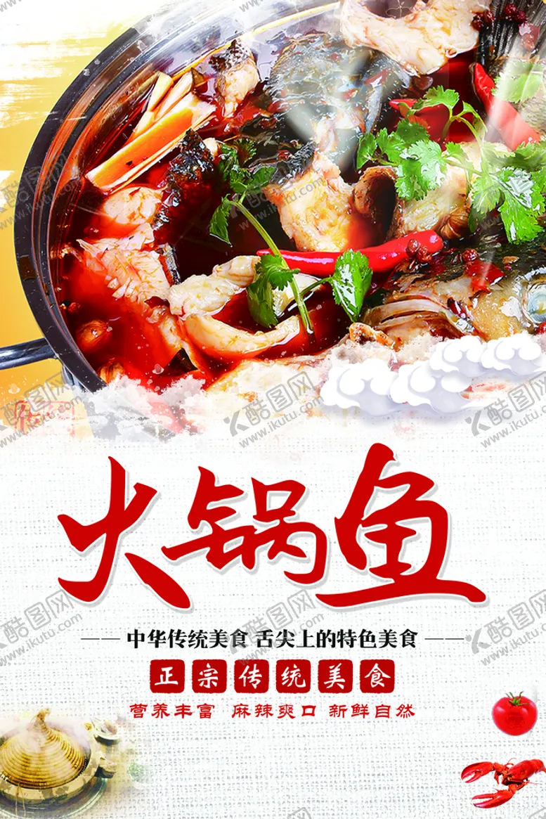 编号：56921009121559340634【酷图网】源文件下载-火锅鱼