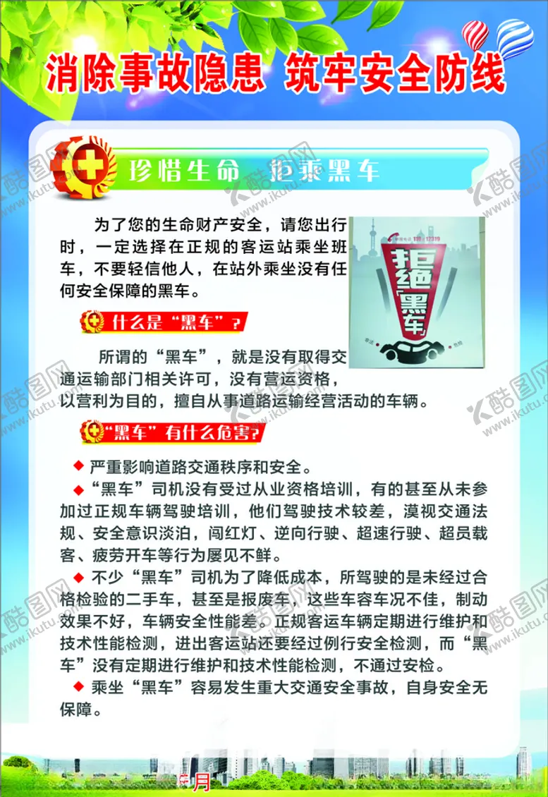 编号：59362406282326258562【酷图网】源文件下载-2020安全生产月珍惜生命拒乘