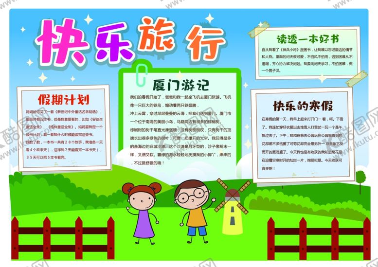 编号：86582809282041233871【酷图网】源文件下载-校园假期旅游手抄报模板