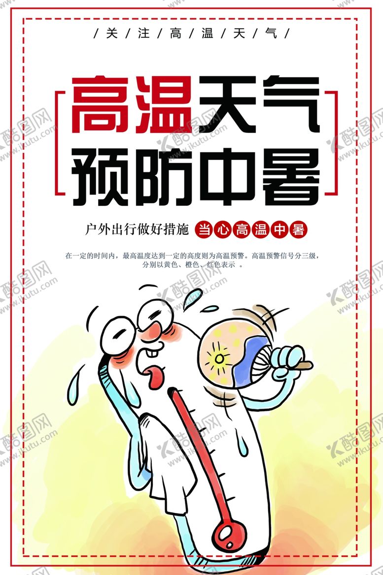 编号：94195505080659112127【酷图网】源文件下载-高温天气中暑宣传插画卡通海报