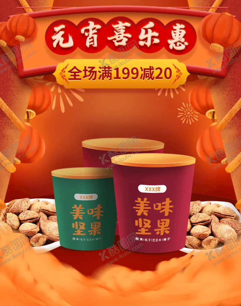 编号：34958609140814137903【酷图网】源文件下载-元宵节坚果促销年货海报干货店海报