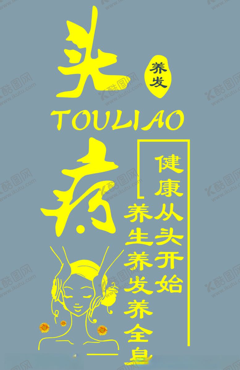 编号：92749302011851243310【酷图网】源文件下载-养生头疗