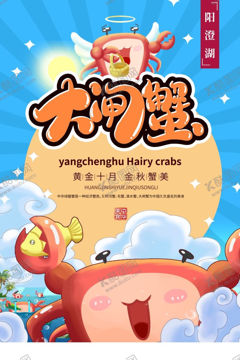 编号：14364810030710442475【酷图网】源文件下载-大闸蟹螃蟹中秋菊花海报展板