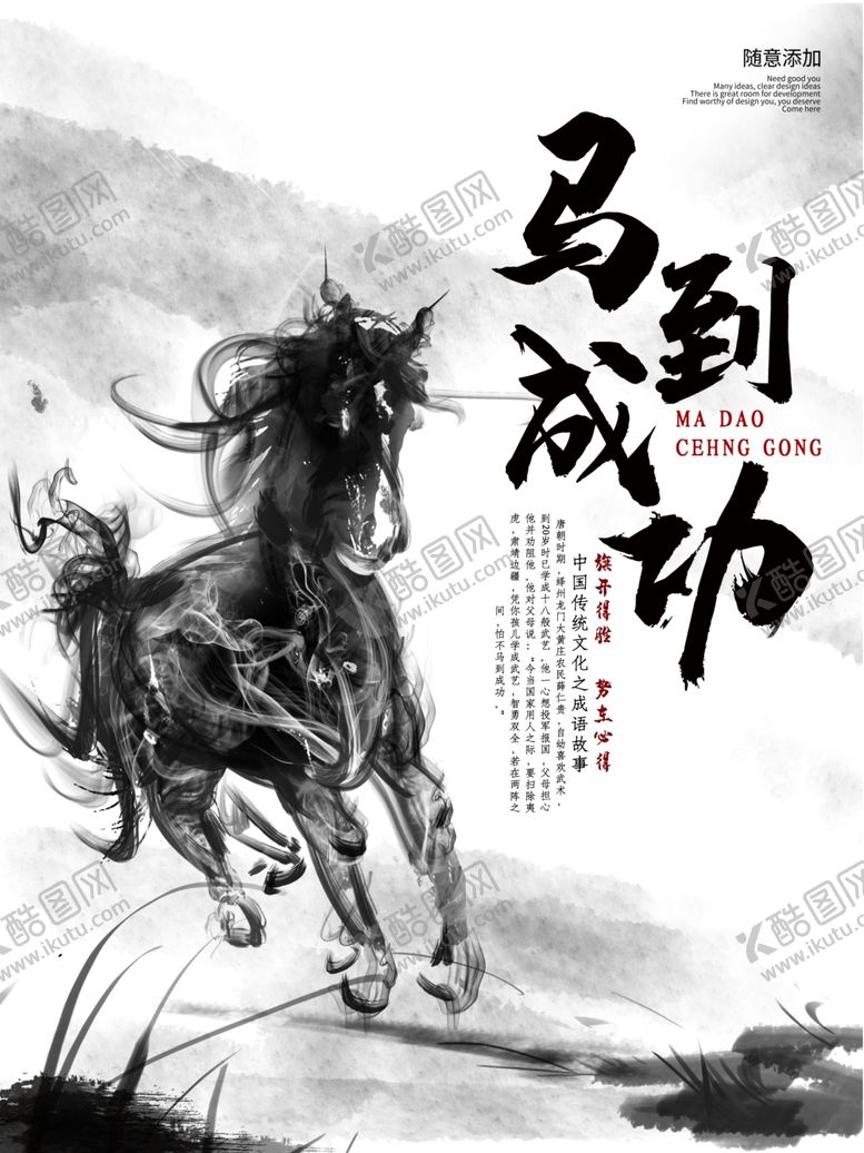 编号：23837309261511208200【酷图网】源文件下载-马到成功