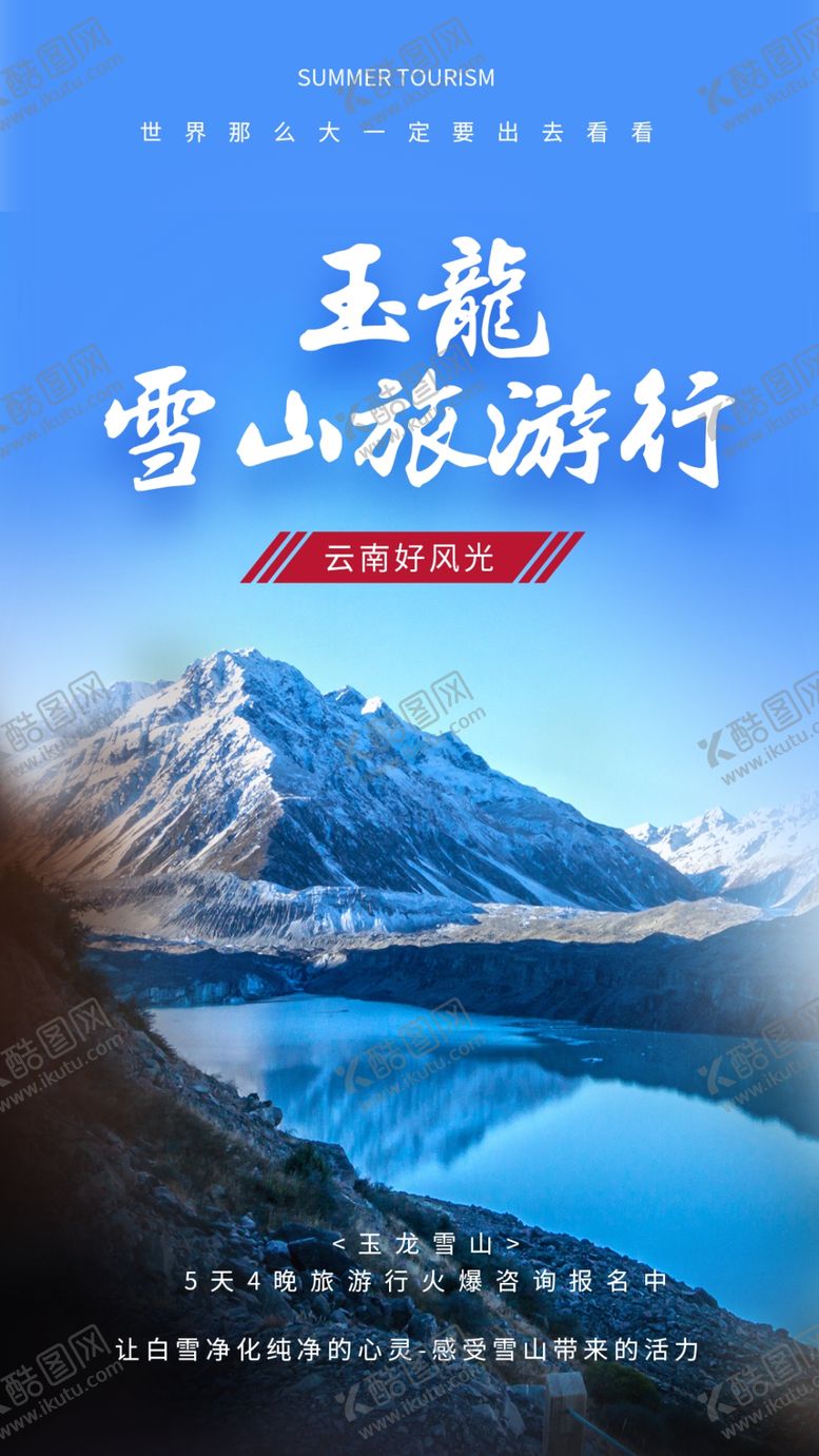 编号：16063301260929258830【酷图网】源文件下载-雪山旅游