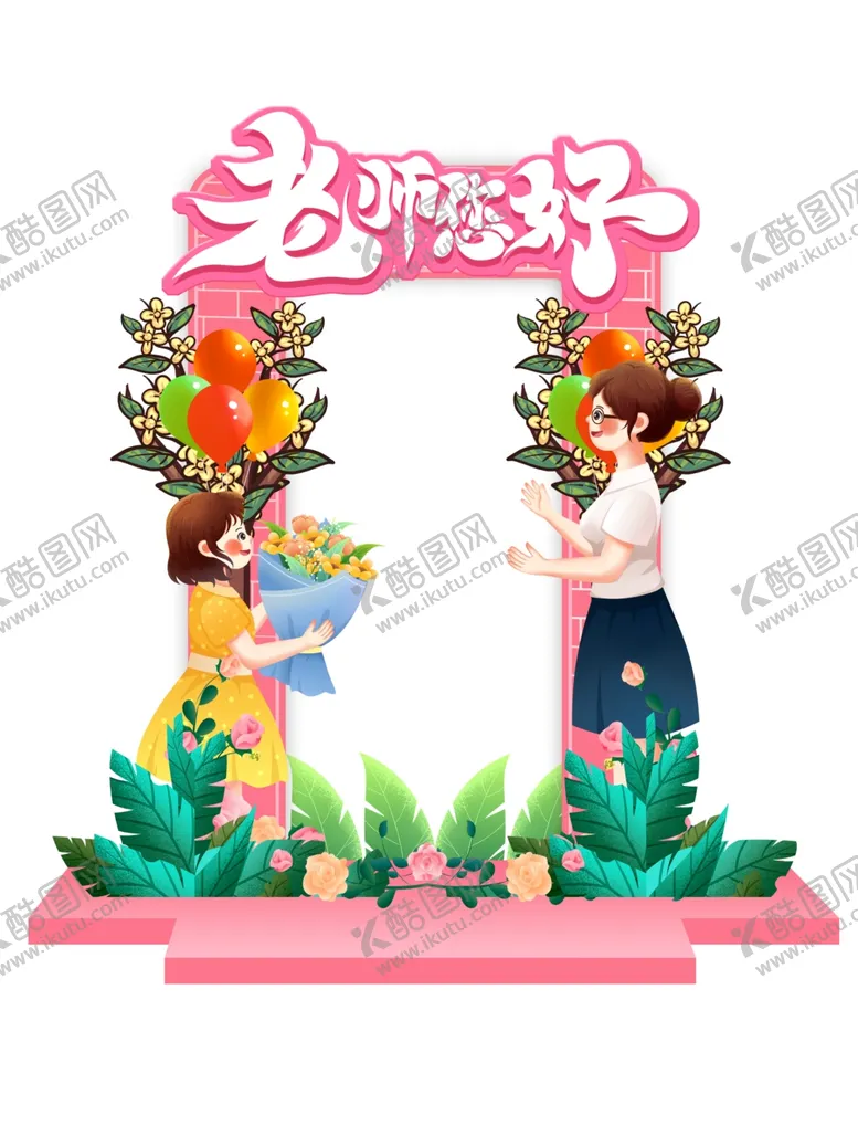 编号：23829612020925579673【酷图网】源文件下载-教师节素材
