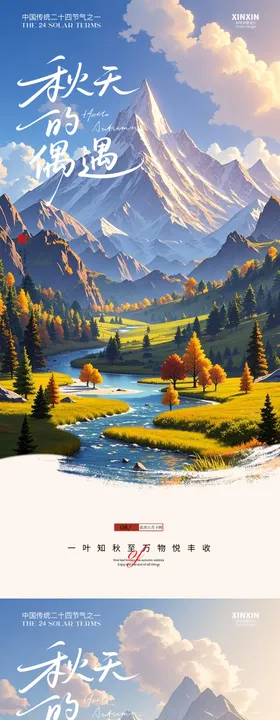 立秋山景处暑节气海报