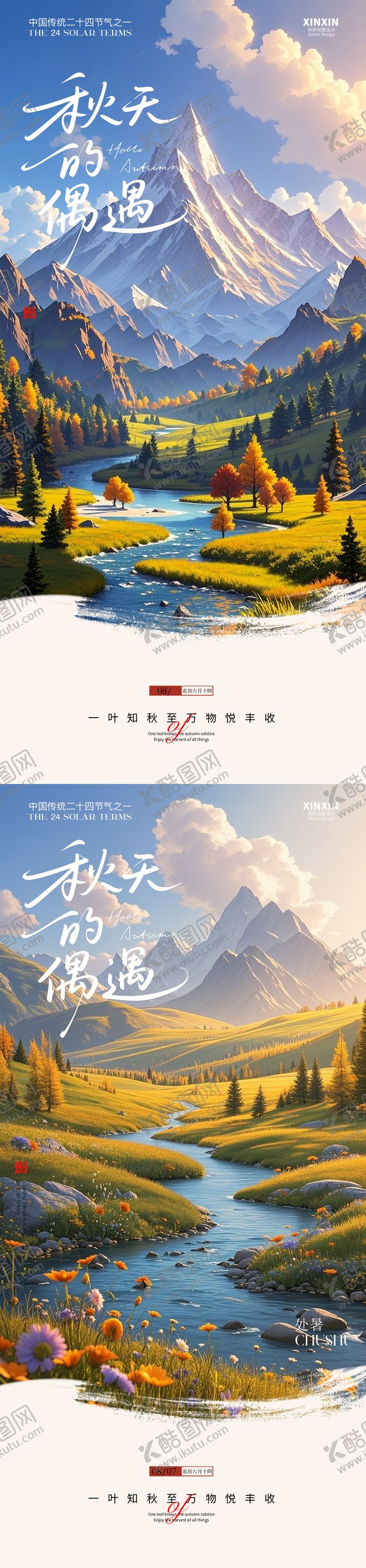 编号：13817806021856153716【酷图网】源文件下载-立秋山景处暑节气海报