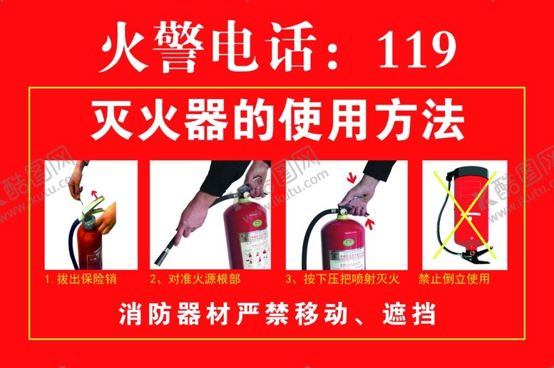 编号：76156801260344466232【酷图网】源文件下载-灭火器的使用方法