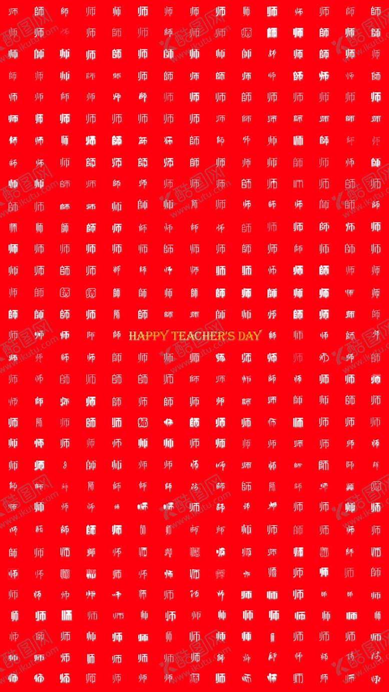 编号：74053109280225451214【酷图网】源文件下载-教师节海报