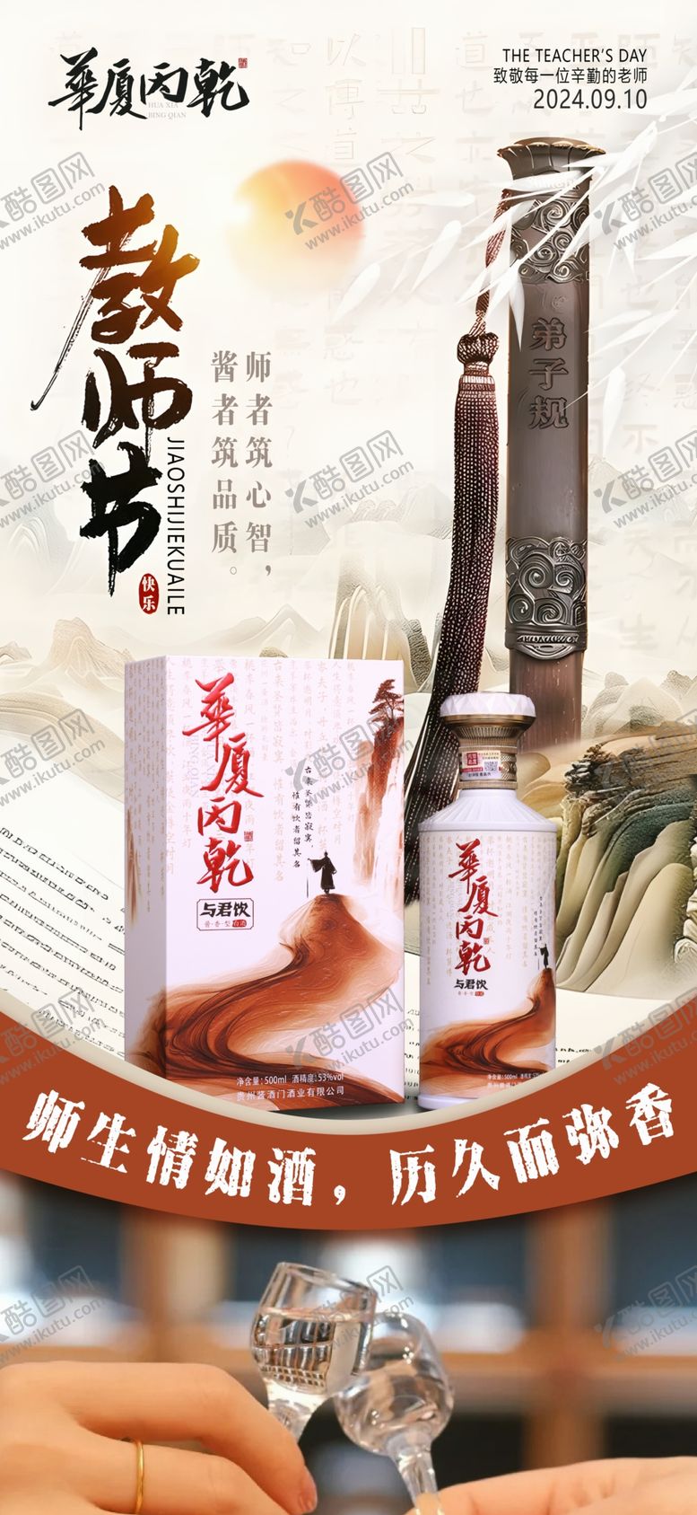 编号：65808612222340059749【酷图网】源文件下载-教师节酒海报