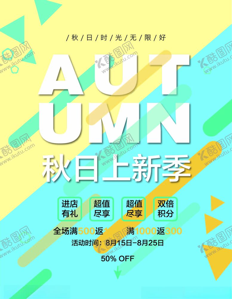 编号：87403805180713507932【酷图网】源文件下载-秋日上新季