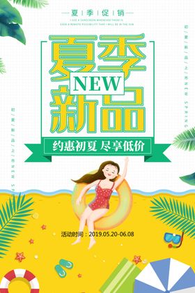 夏季新品