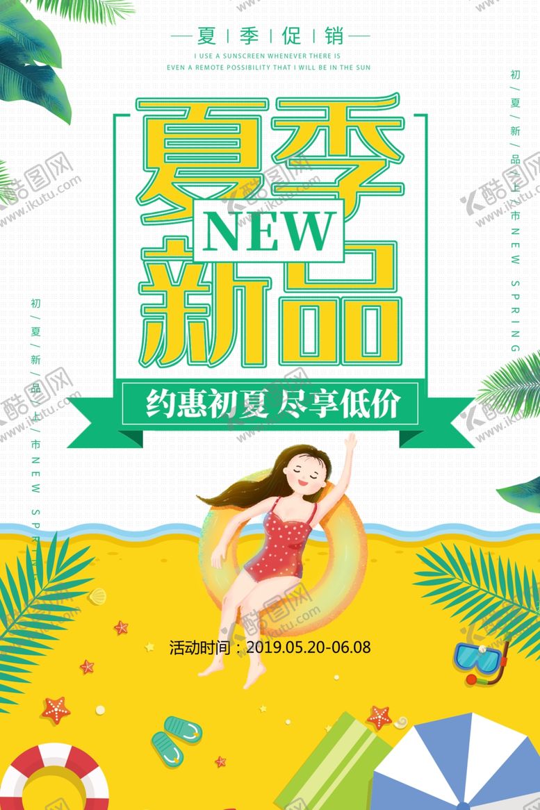 编号：25714010210205438490【酷图网】源文件下载-夏季新品