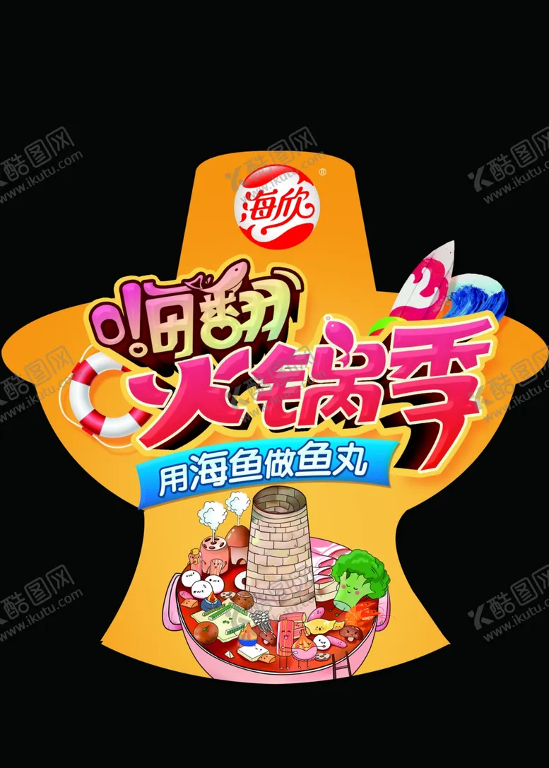 编号：35372506261148414738【酷图网】源文件下载-海欣食品