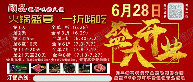 编号：74553505191025499043【酷图网】源文件下载-火锅店开业喷绘
