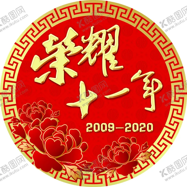 编号：20877104240451023458【酷图网】源文件下载-美容院11周年地贴