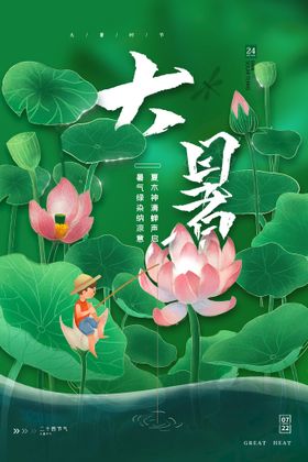 大暑H5二十四节气微信海报