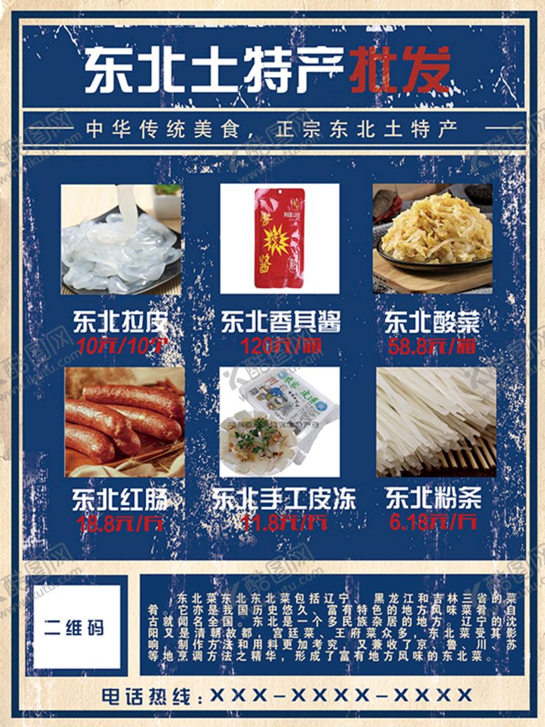 编号：86579309200506095180【酷图网】源文件下载-东北土特产批发宣传单