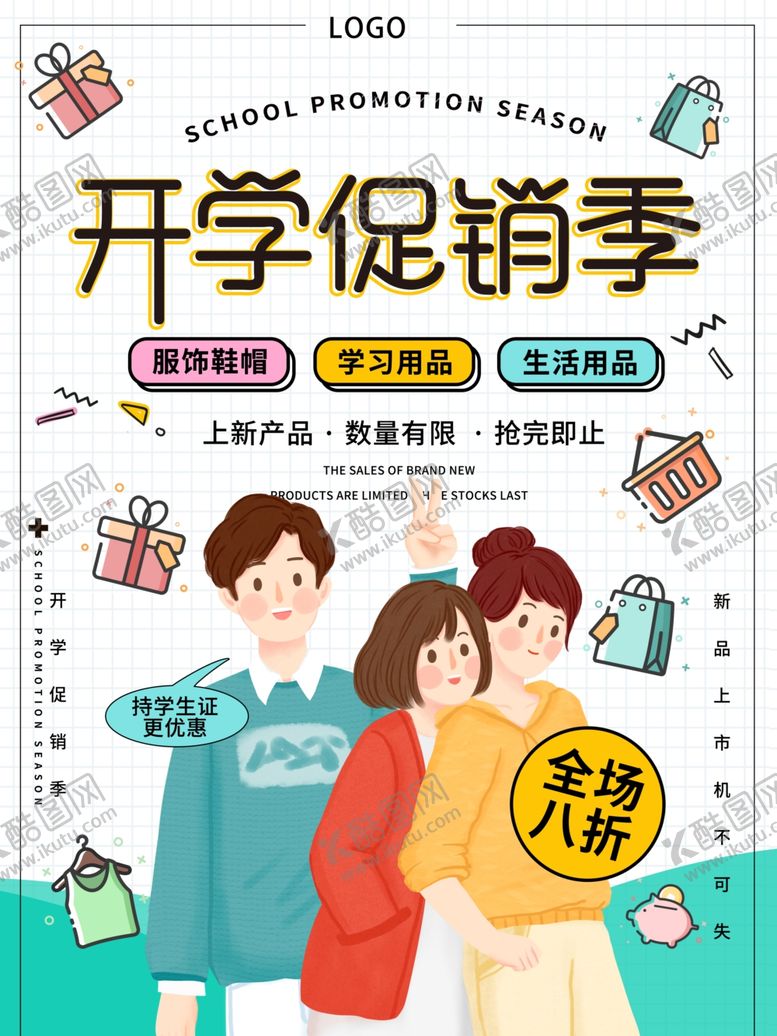 编号：40265402110156404380【酷图网】源文件下载-开学促销展板海报
