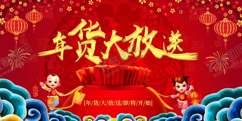 编号：48435606240206468529【酷图网】源文件下载-年货节海报