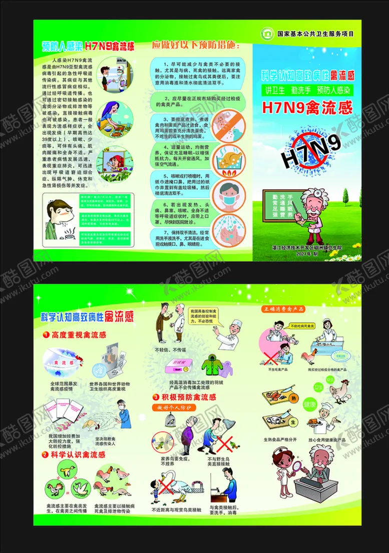编号：58879802110721093847【酷图网】源文件下载-H7N9禽流感