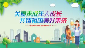 关爱未成年人美好未来