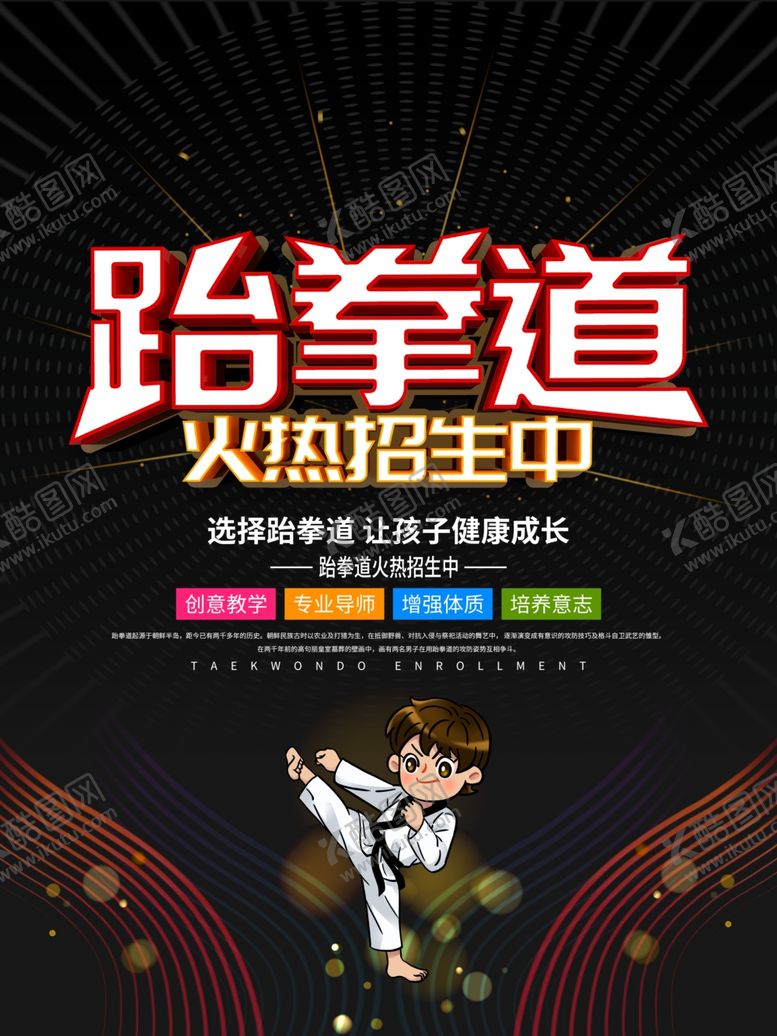 编号：32390710041954028677【酷图网】源文件下载-跆拳道