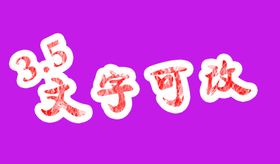 PSD分层文字素材