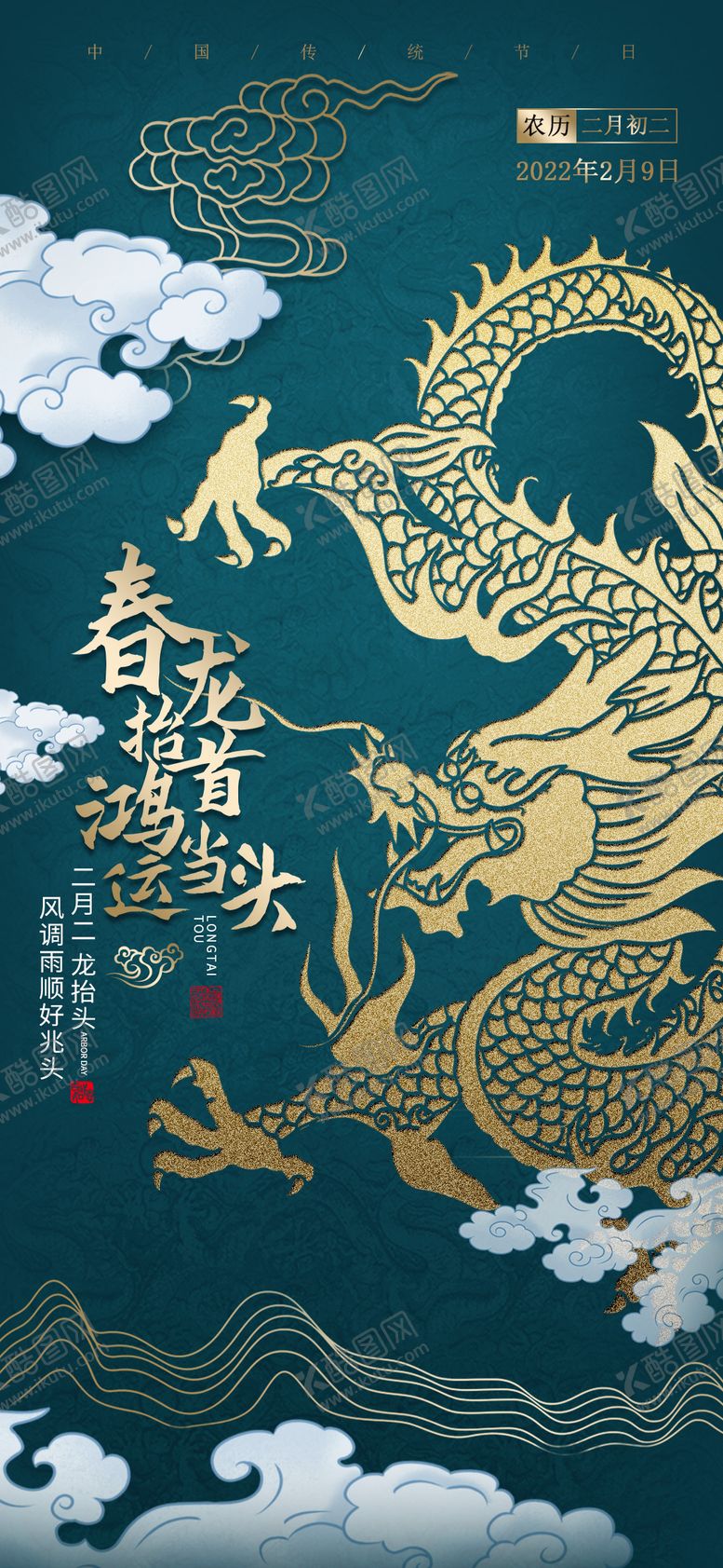 编号：46278009021517453844【酷图网】源文件下载-二月二龙抬头海报