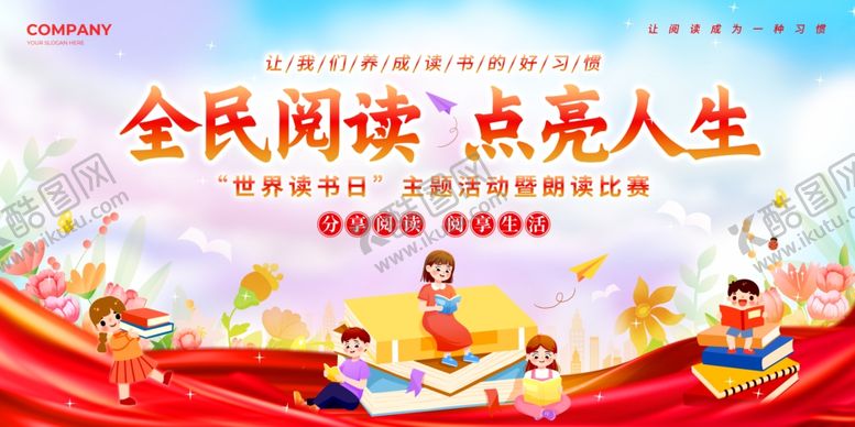 编号：72037904292016341037【酷图网】源文件下载-全民阅读点亮精彩人生