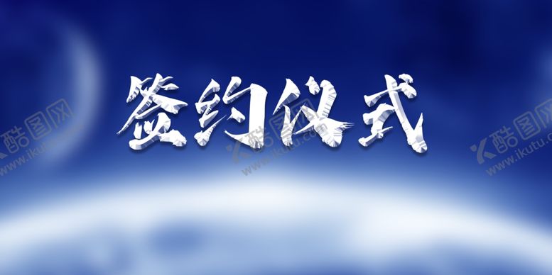 编号：45724804300833263198【酷图网】源文件下载-签约仪式