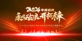 2024龙年新春春节年会盛典