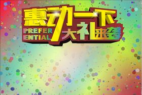 惠动一下大礼来袭促销活动