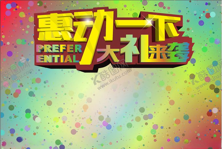 编号：11451710280224087916【酷图网】源文件下载-惠动一下大礼来袭促销活动