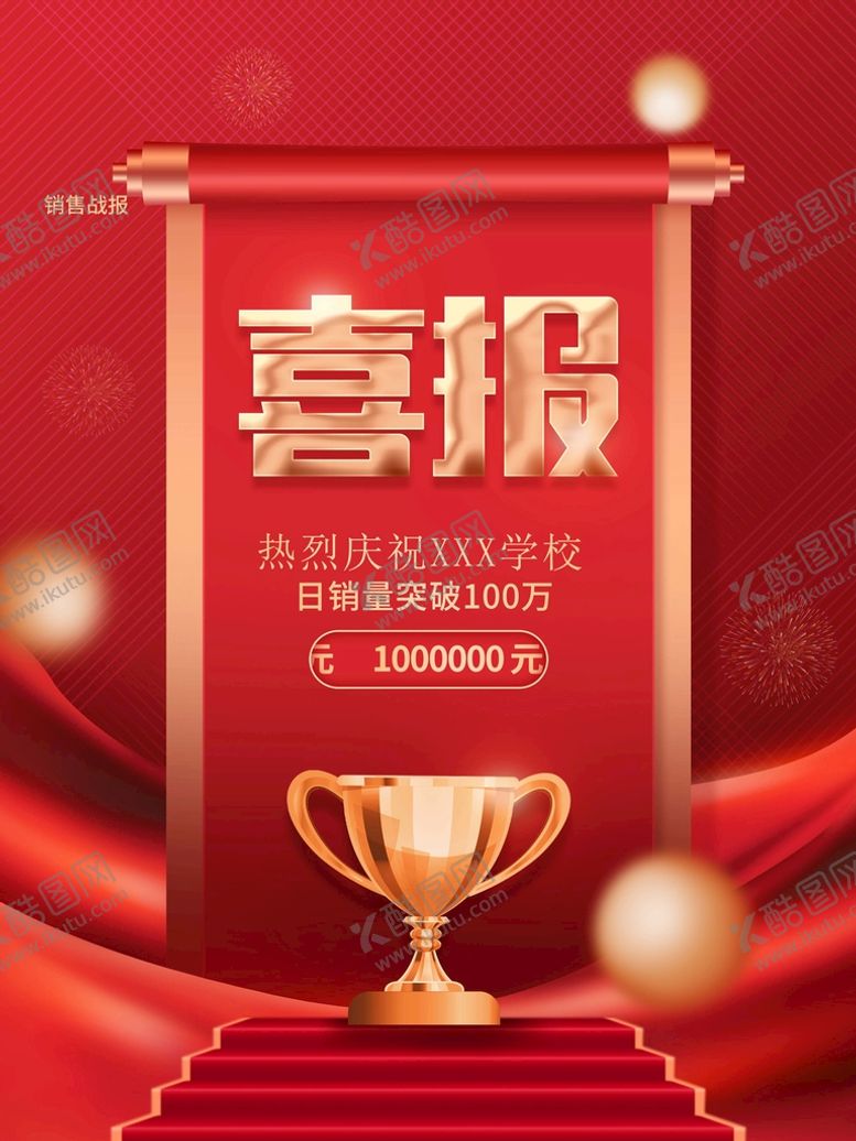 编号：42768009121956152086【酷图网】源文件下载-喜报光荣榜销售榜
