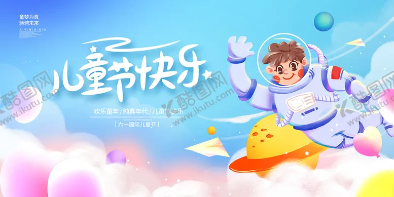 编号：12053409150006504086【酷图网】源文件下载-儿童节展板快乐海报