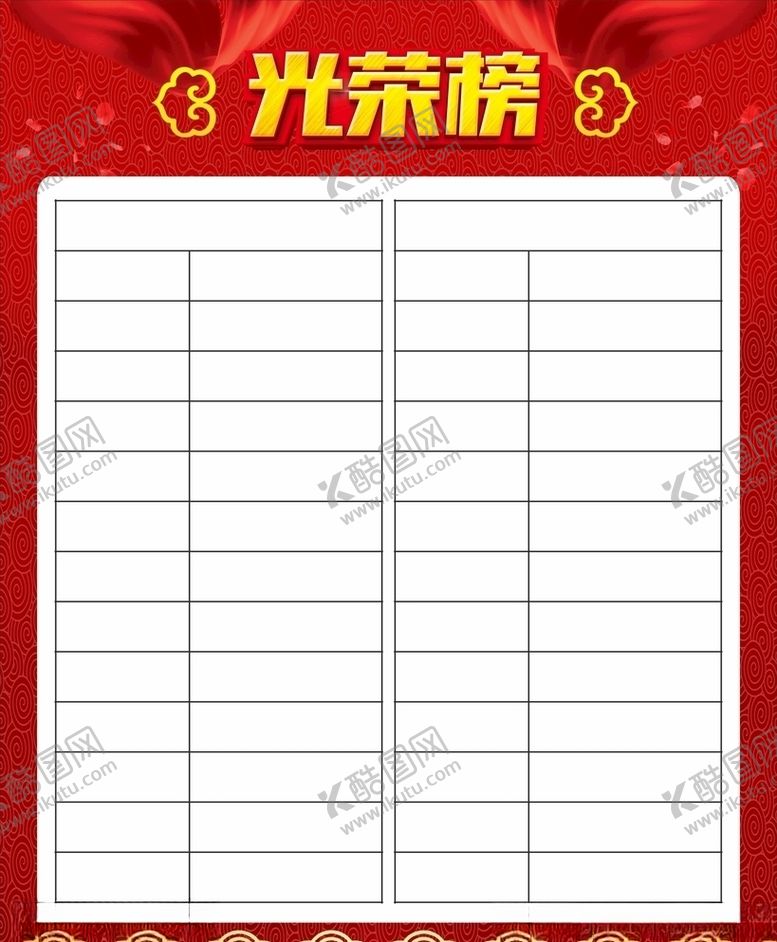 编号：78301406291221585269【酷图网】源文件下载-光荣榜喜报荣誉栏