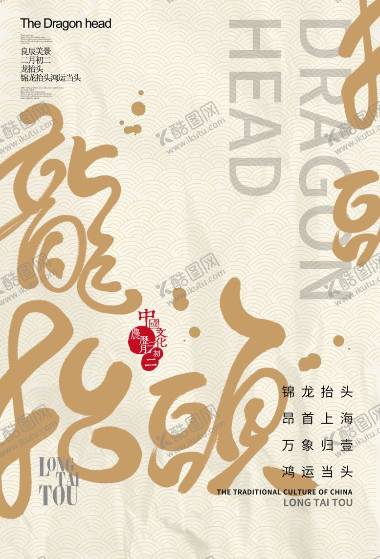 编号：65815704161743239902【酷图网】源文件下载-龙抬头传统节日宣传活动海报素材