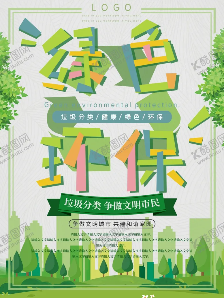 编号：14542506270754394616【酷图网】源文件下载-垃圾分类